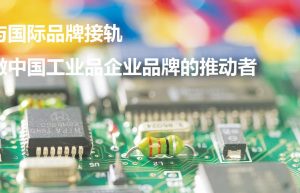 工业品品牌策划