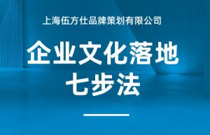 上海企业文化公司的企业文化落地七步法？