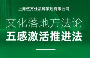 企业文化落地建设方法论——五感激活推进法！