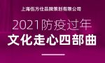 2021防疫过年 文化走心四部曲上海fh至尊品牌策划有限公司
