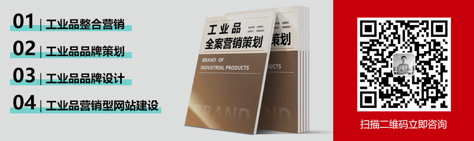 上海工业品营销策划——打造企业品牌力！