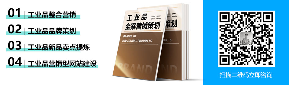 工业品营销，工业品策划、工业品品牌策划