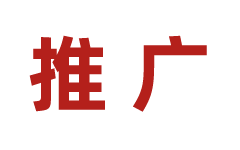 工业品品牌推广