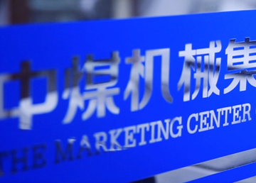 中煤机械——能源装备制造领域的领军企业