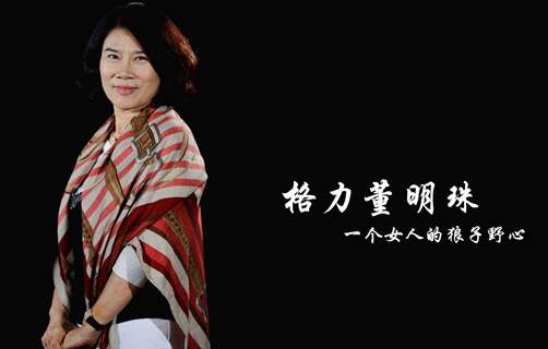 格力董明珠：用企业文化留住人