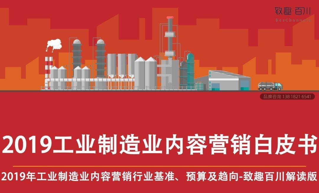 2019工业品内容营销白皮书