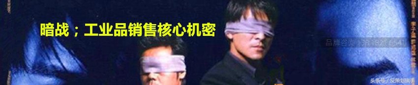 暗战：工业品营销核心机密是什么？（业务员如何快速当上老板？）