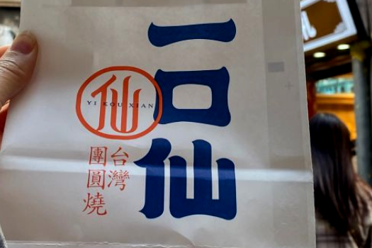 一口仙——田子坊的网红打卡店